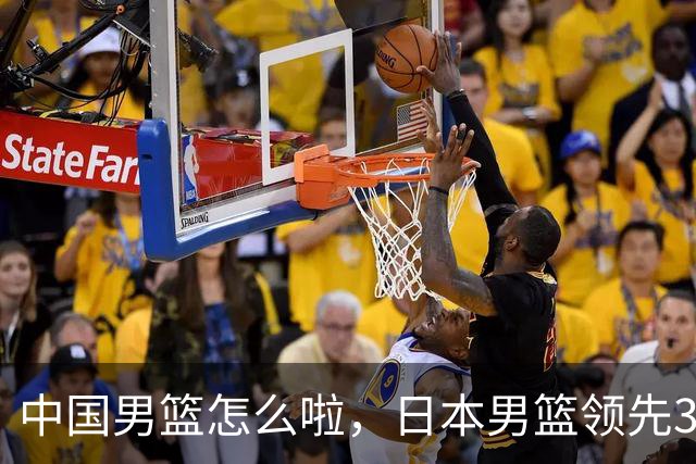 中国男篮怎么啦，日本男篮领先35分时，对方替补球员冲中国队做哭鼻子动作嘲讽