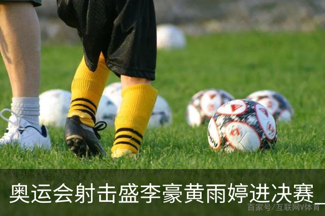 奥运会射击盛李豪黄雨婷进决赛 韩国选手破纪录