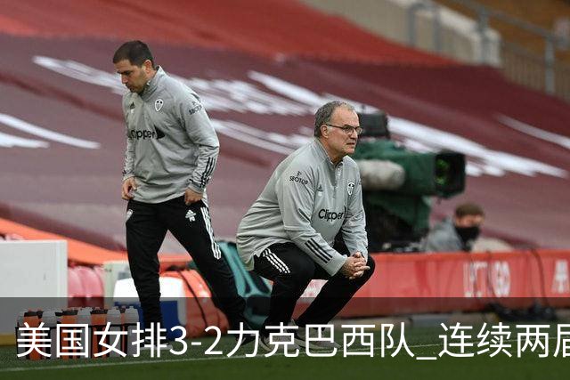 美国女排3-2力克巴西队 连续两届奥运会晋级决赛