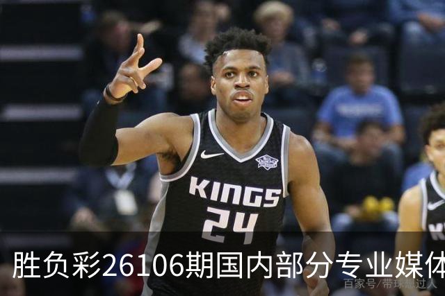 胜负彩26106期国内部分专业媒体复式推荐总汇