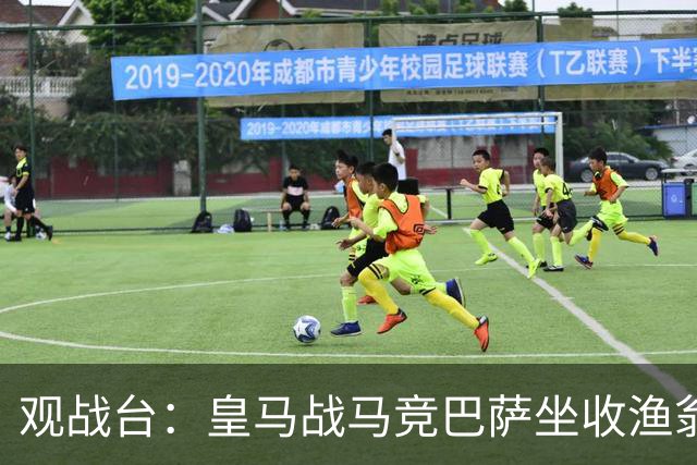 观战台：皇马战马竞巴萨坐收渔翁之利 阿森纳冲八连胜