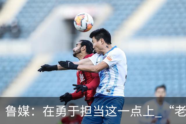 鲁媒：在勇于担当这一点上 “老叔”真不如“老乔”