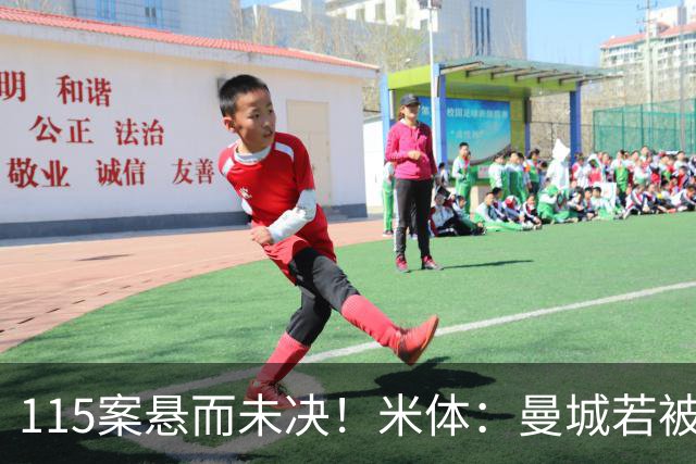 115案悬而未决！米体：曼城若被判有罪，将面临被逐出英超的风险