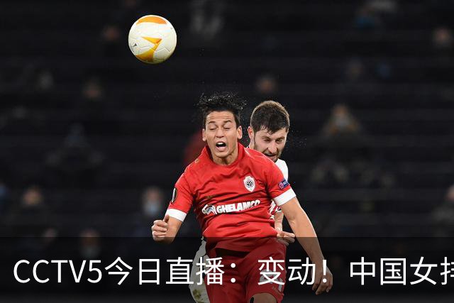 CCTV5今日直播：变动！中国女排晋级赛，中国男篮争夺铜牌，国乒亮相